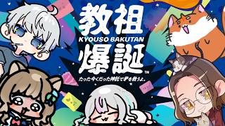 【CCFOLIA】邪教領袖誕生了！爭奪最強邪教領袖寶座的競賽開始了！ ？ ！ ？柴子先生、奇翁先生、真人先生、玲醬