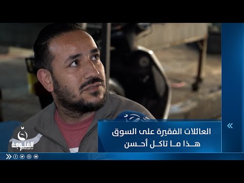 شاهد بالفيديو.. العائلات الفقيرة على السوق هذا ما تاكل أحسن .. شاب يشكو سوء الأوضاع الاقتصادية