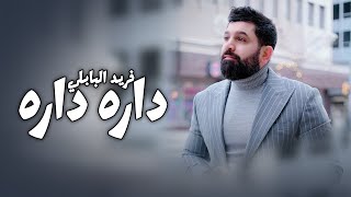 كلمات اغنية داره داره فريد البابلي