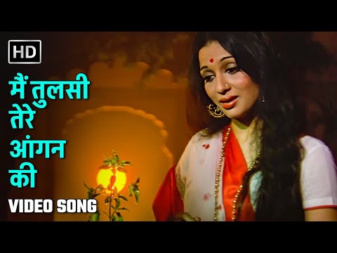 मैं तुलसी तेरे आँगन की | Main Tulsi Tere Aangan Ki (Title Song)| Lata Mangeshkar| Laxmikant Pyarelal