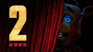 【佛萊迪餐館之五夜驚魂2】前導預告 - 年度驚悚壓軸 戲院見