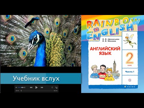 Учебник вслух - Rainbow English 2-1, Step 18, Английский язык 2 класс ч ...