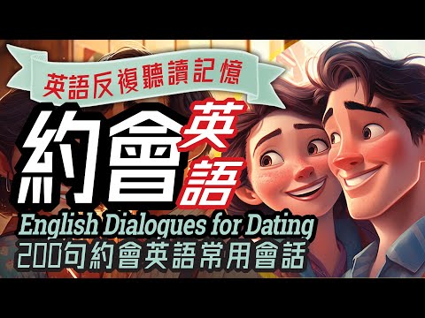約會英語200句對話, Dialogues for Dating, 海外生活, 國際交友,英語會話, 學英文, 英文學習, English Conversation, Learn English