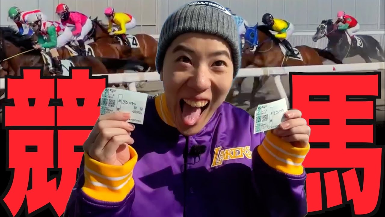 はじめての競馬場でパキる男【川崎競馬場】