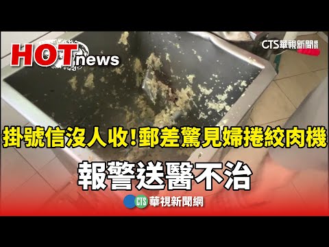 掛號信沒人收！郵差驚見婦捲絞肉機　報警送醫不治