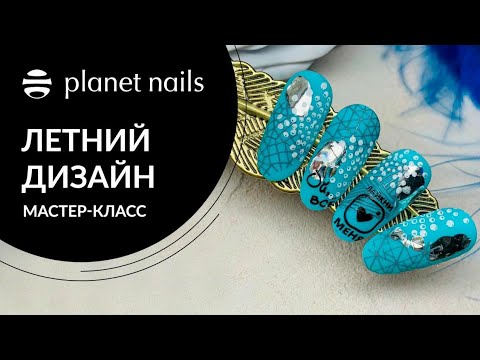 Летний дизайн ногтей | Легкий летний дизайн ногтей от Planet Nails