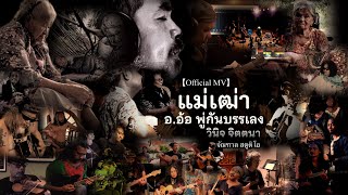 แม่เฒ่า – อ.อ้อ พู่กันบรรเลง