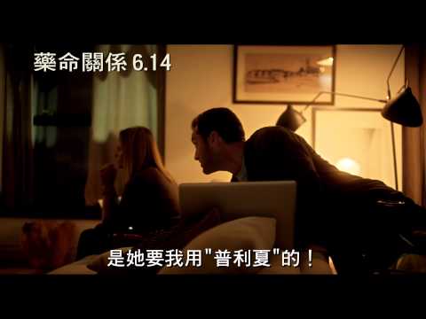 電影【藥命關係】SIDE EFFECTS正式預告6/14上映