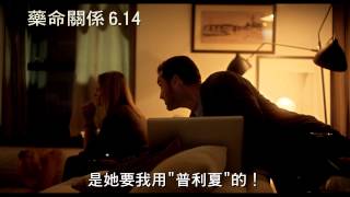 電影【藥命關係】SIDE EFFECTS正式預告6/14上映