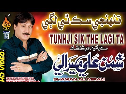 TUNHJI SIK THE LAGI TA ACHAN THO MAN  | Shaman Ali Mirali | Album 55 | Full Hd Song | Naz Production