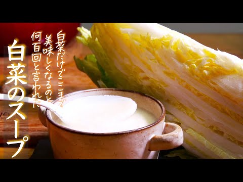 『白菜のスープ』たったこれだけで驚くほど旨い。冬の定番スープ　クキパパ