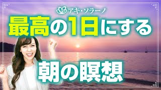 【誘導瞑想】最高の1日にする朝の瞑想