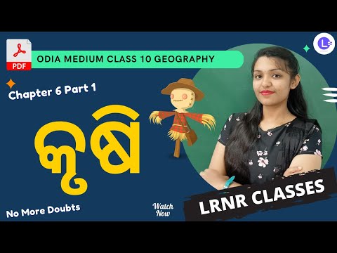 Krushi କୃଷି Class 10 Geography ଭୂଗୋଳ Chapter 6 PT-1