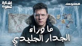 كذبة قارة انتاركتيكا وحقيقة الجدار الجليدي! | إشارة مفقودة