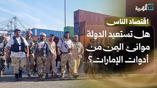 هل تستعيد اليمن إدارة الموانئ من قبضة أدوات الإمارات؟ | اقتصاد الناس