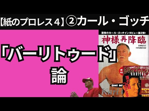 【孤高の雑誌4】②カール・ゴッチ「なんでもあり」論【紙のプロレス1997】21/6/6