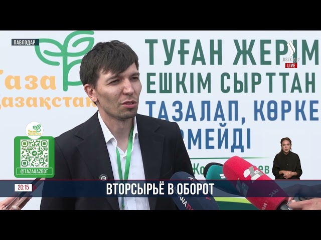 Сегодня в Павлодаре открыли сортировочный завод