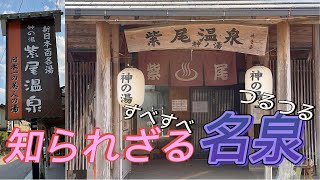 【紫尾温泉神の湯】風ちゃんTV　日本一の美人の湯に行ってみた　鹿児島県薩摩温泉紹介【知られざる地元の名泉】