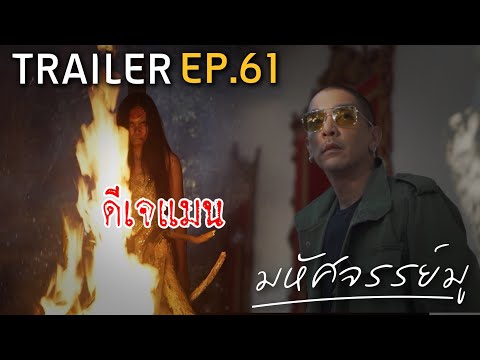 มหัศจรรย์มู EP.61  :Trailer