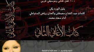 كلمات اغنية بلبل الورد بكى سعاد محمد