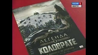 В Адыгее вышел на экран блокбастер «Легенда о Коловрате»