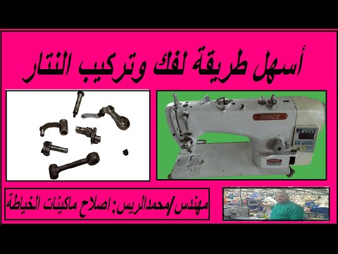 اصلاح مشاكل نتار ماكينة الخياطة