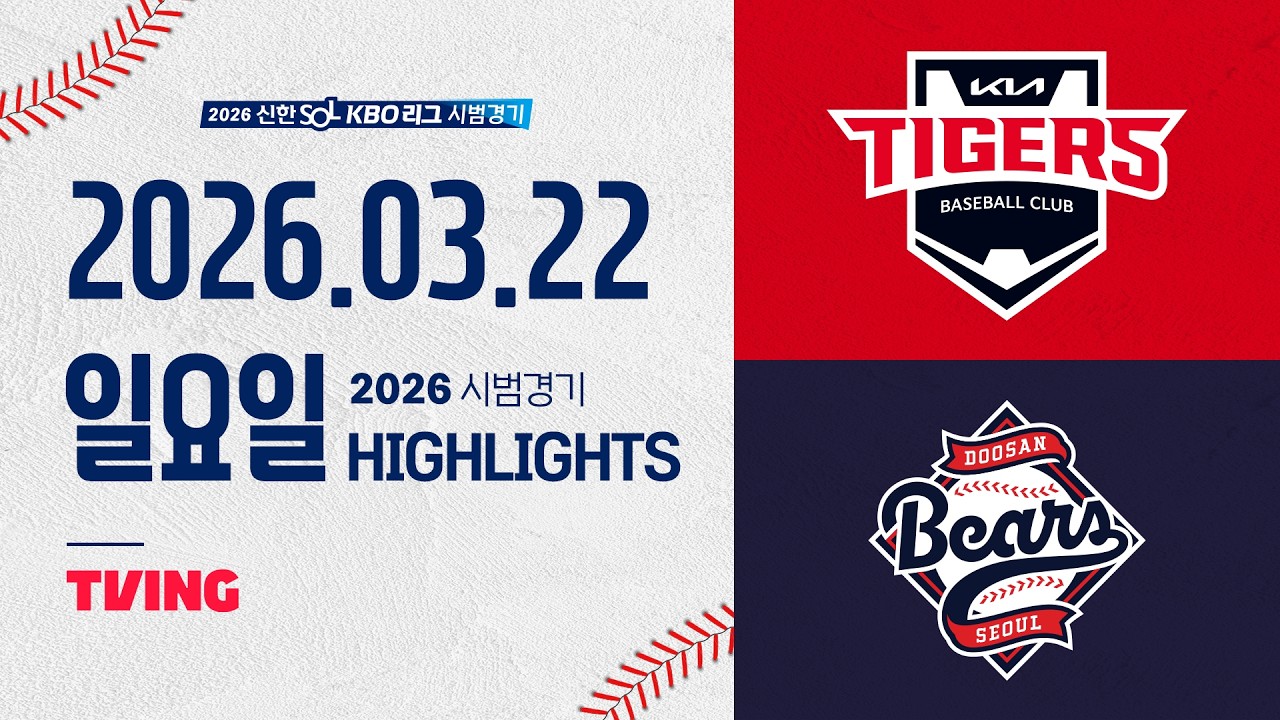 03월22일 KIA 두산 KBO 하이라이트