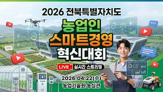 2026 농업인 스마트경영 혁신대회