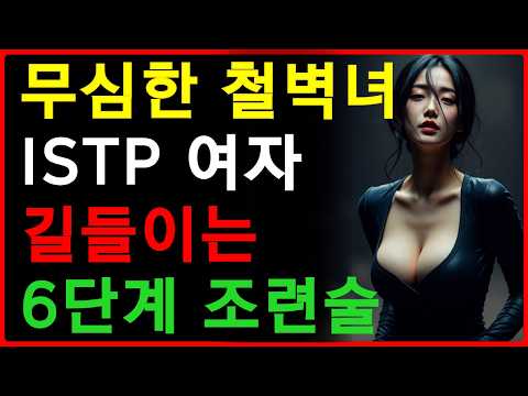 시크한 ISTP 여자가 먼저 안달 나게 만드는 법 | 꼬시는 법부터 관계의 기술까지 | 잇팁 꼬시는법 | 중년의사랑 | 공떡연구소 https://img.youtube.com/vi/PS6os9R_EqM/hqdefault.jpg 시크한 ISTP 여자가 먼저 안달 나게 만드는 법 | 꼬시는 법부터 관계의 기술까지 | 잇팁 꼬시는법 | 중년의사랑 | 공떡연구소