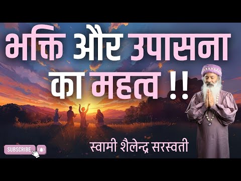 भक्ति और उपासना का महत्व !!