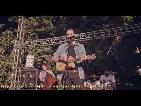 أغنية فيلم لما بنتولد الرسميه غناء امير عيد - لما بنتولد