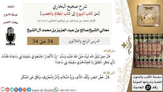 صورة شرح صحيح البخاري [البيوع-المظالم والغصب] (34) لمعالي الشيخ صالح آل الشيخ - فقه - كبار العلماء