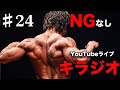 久しぶりの!NGなしYouTubeライブキラジオ