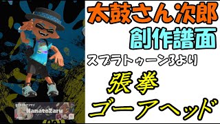 【太鼓さん次郎】　張拳ゴーアヘッド　【創作譜面】