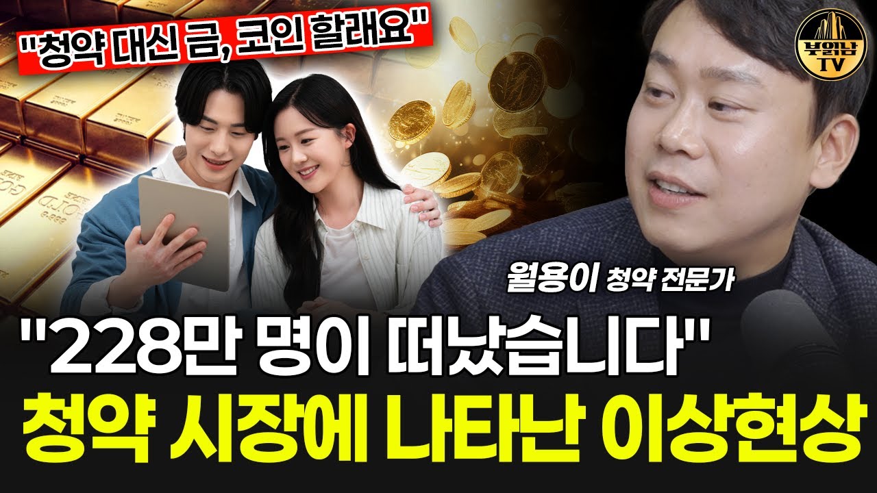 "228만 명이 떠났습니다" 청약 시장에 나타난 이상현상 [월용이 1부]