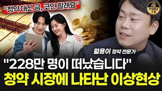 "228만 명이 떠났습니다" 청약 시장에 나타난 이상현상 [월용이 1부]