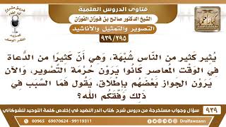 صورة [295 -939] كثير من الدعاة في الوقت المعاصر كانوا يرون حرمة التصوير، والآن يرون الجواز فما السبب؟
