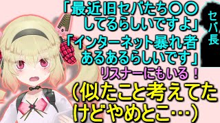 旧セバの近況を聞く息根とめる【切り抜き】