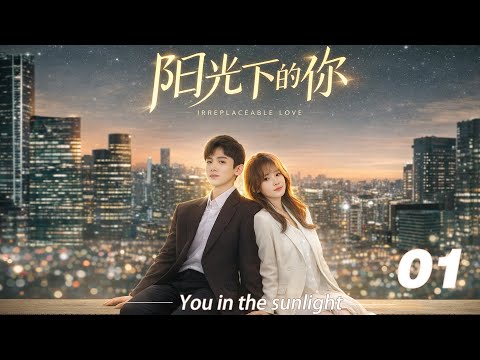 《阳光下的你》💞EP01丨連續劇丨完整版丨中文字幕丨2026最新版   #白敬亭  #肖战 #杨紫 #王一博