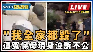 "我全家都毀了" 遭冤保母現身泣訴不公