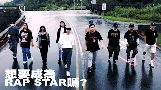 [音樂] 範例三 - 想要成為Rap Star嗎 ft. 肥葆