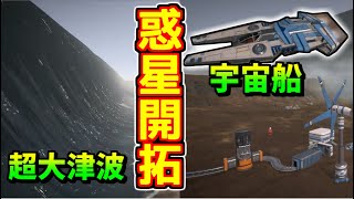 100ｍ超えの大津波がくる惑星を開拓するゲーム　10月16日発売！【Ocean World : Eden Crafters】