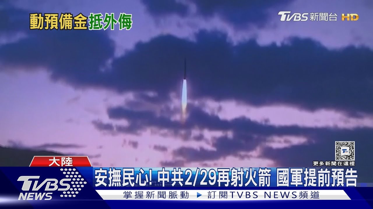 安撫民心!中共2/29再射火箭 國軍提前預告