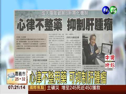 心律不整用藥 可抑制肝腫瘤