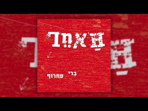 Video thumbnail for Yesh Yesh Yesh - יש יש יש