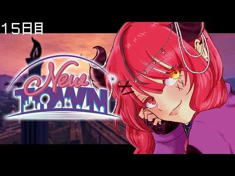 【 #NEWTOWN ￤１５日目 】まだ進化できる【 すずみあ / 赤彩みあ 】