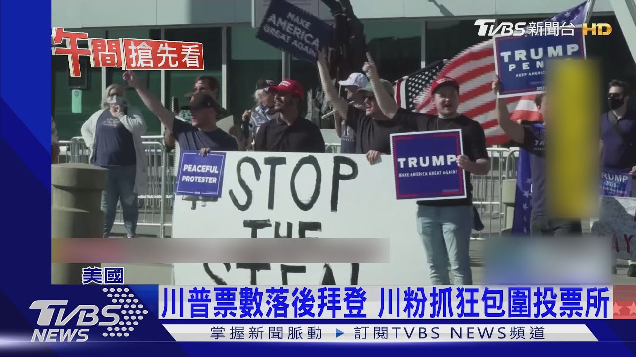 川普票數落後拜登 川粉抓狂包圍計票中心