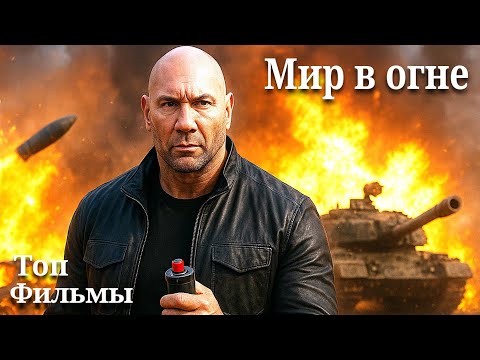 Мир в огне (Afterburn 2025) Трейлер фильма