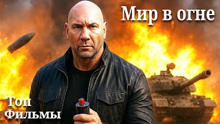 Мир в огне (Afterburn 2025) Трейлер фильма