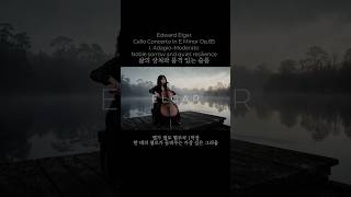 Download lagu 첼로가 가장 깊이 울던 순간 | Elgar Cello Concerto · 432Hz mp3